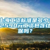 上海工资标准是多少？2590元工资包含社保吗？