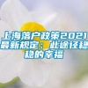 上海落户政策2021最新规定：此途径稳稳的幸福