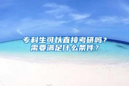 专科生可以直接考研吗？需要满足什么条件？