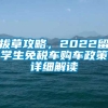 拔草攻略，2022留学生免税车购车政策详细解读