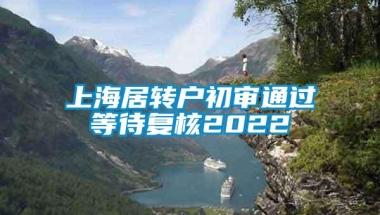 上海居转户初审通过等待复核2022