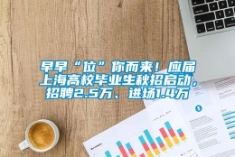 早早“位”你而来！应届上海高校毕业生秋招启动，招聘2.5万、进场1.4万