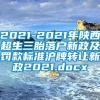 2021-2021年陕西超生三胎落户新政及罚款标准沪牌转让新政2021.docx