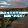 剑桥大学留学回国可以落户上海吗？