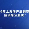 2020年上海落户遇到零个税应该怎么解决？