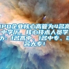 IPO企业核心高管为4名高中学历，核心技术人员学历：1名高中、1名中专、2名大专！