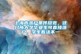 上海市落户条件放宽，这几所大学毕业生可直接落户，学生看法不一