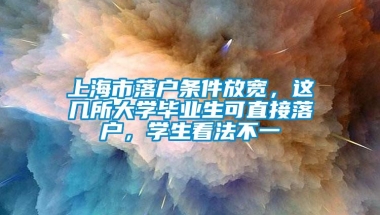 上海市落户条件放宽，这几所大学毕业生可直接落户，学生看法不一