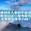 请问成人本科毕业没有学位证，报考研究生算是同等学力吗？