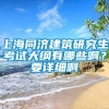 上海同济建筑研究生考试大纲有哪些啊？要详细啊