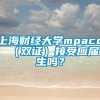 上海财经大学mpacc （双证）接受应届生吗？