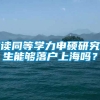 读同等学力申硕研究生能够落户上海吗？