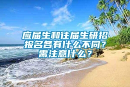 应届生和往届生研招报名各有什么不同？需注意什么？