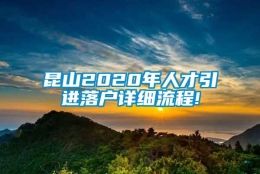 昆山2020年人才引进落户详细流程!