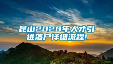 昆山2020年人才引进落户详细流程!