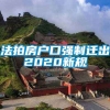 法拍房户口强制迁出2020新规