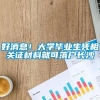 好消息！大学毕业生凭相关证材料就可落户长沙