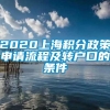 2020上海积分政策申请流程及转户口的条件