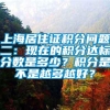 上海居住证积分问题二：现在的积分达标分数是多少？积分是不是越多越好？