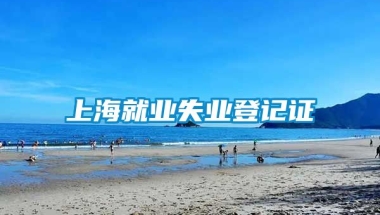 上海就业失业登记证