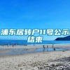 浦东居转户11号公示结束