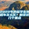 2022年的留学生免税车怎么买？解读这几个重点