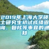 2019年上海大学硕士研究生初试成绩查询、复核等事宜的通知