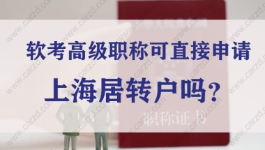 官方答复！2019年软考高级职称可直接申请上海居转户吗？