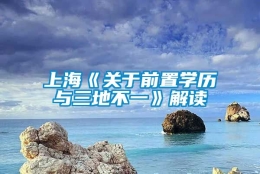 上海《关于前置学历与三地不一》解读