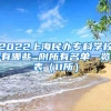 2022上海民办专科学校有哪些 附所有名单一览表（11所）