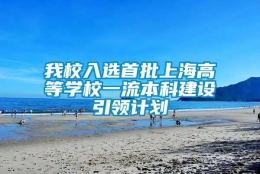 我校入选首批上海高等学校一流本科建设引领计划