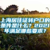 上海居住证转户口的条件是什么？2021年满足哪些要求？