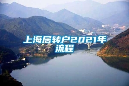 上海居转户2021年流程