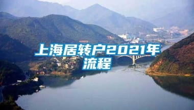 上海居转户2021年流程