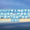 2022年上海留学生落户指南（附最新落户条件+流程+步骤+资料）