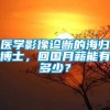 医学影像诊断的海归博士，回国月薪能有多少？