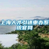 上海人才引进申办系统官网