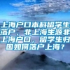 上海户口本科留学生落户，非上海生源非上海户口，留学生归国如何落户上海？