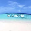 非上海户籍