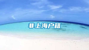 非上海户籍