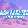 上海居住证积分如何申请？2022积分办理攻略送给你!