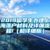 2019留学生办理上海落户材料及详细流程!（超详细版）