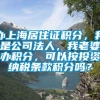 办上海居住证积分，我是公司法人，我老婆办积分，可以按投资纳税条款积分吗？