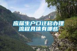 应届生户口迁移办理流程具体有哪些