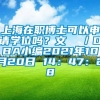 上海在职博士可以申请学位吗？文  ／DBA小编2021年10月20日 14：47：28