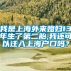 我是上海外来媳妇13年生了第二胎,我还可以迁入上海户口吗？