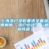 上海落户录取要求全面深度解析，落户必读！（精品收藏）