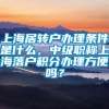 上海居转户办理条件是什么，中级职称上海落户积分办理方便吗？