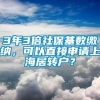 3年3倍社保基数缴纳，可以直接申请上海居转户？