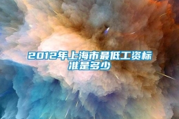 2012年上海市最低工资标准是多少